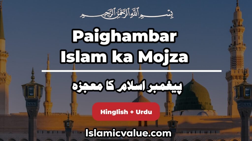 Paighambar-islam-ka-mojza