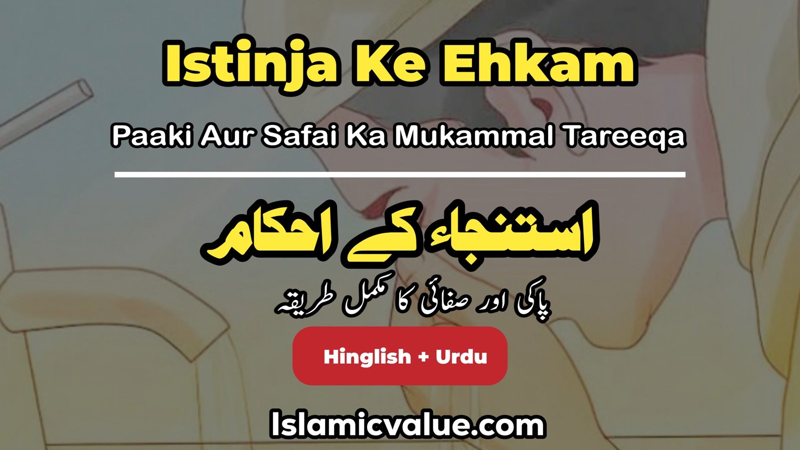 Istinja Ke Ehkam: Paaki Aur Safai Ka Mukammal Tareeqa