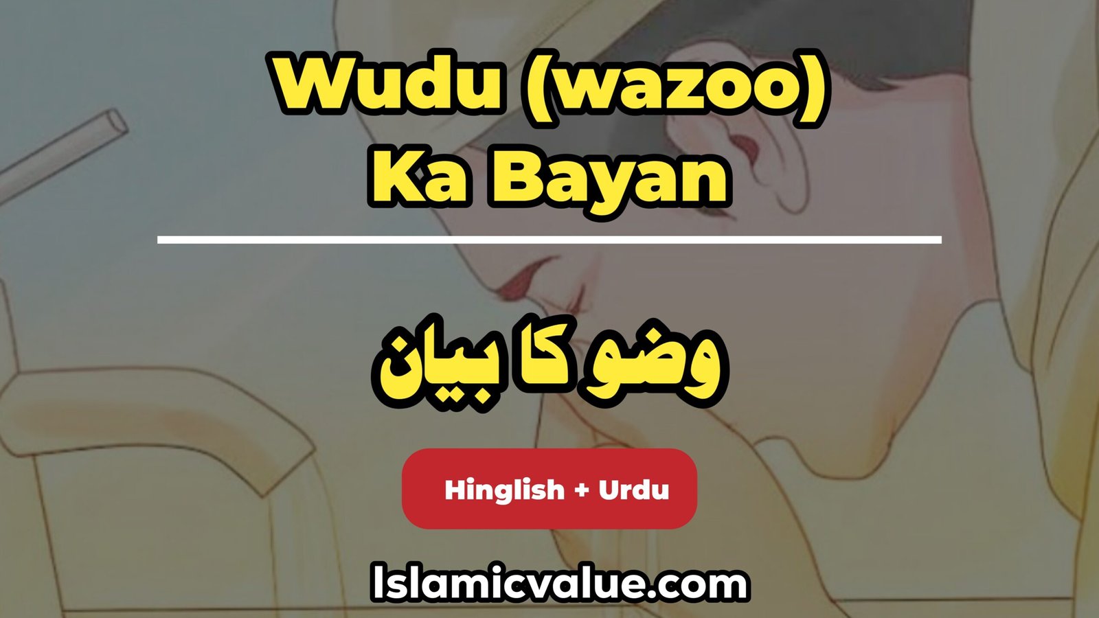 Wadu (wazoo) ka bayan. وضو کا بیان