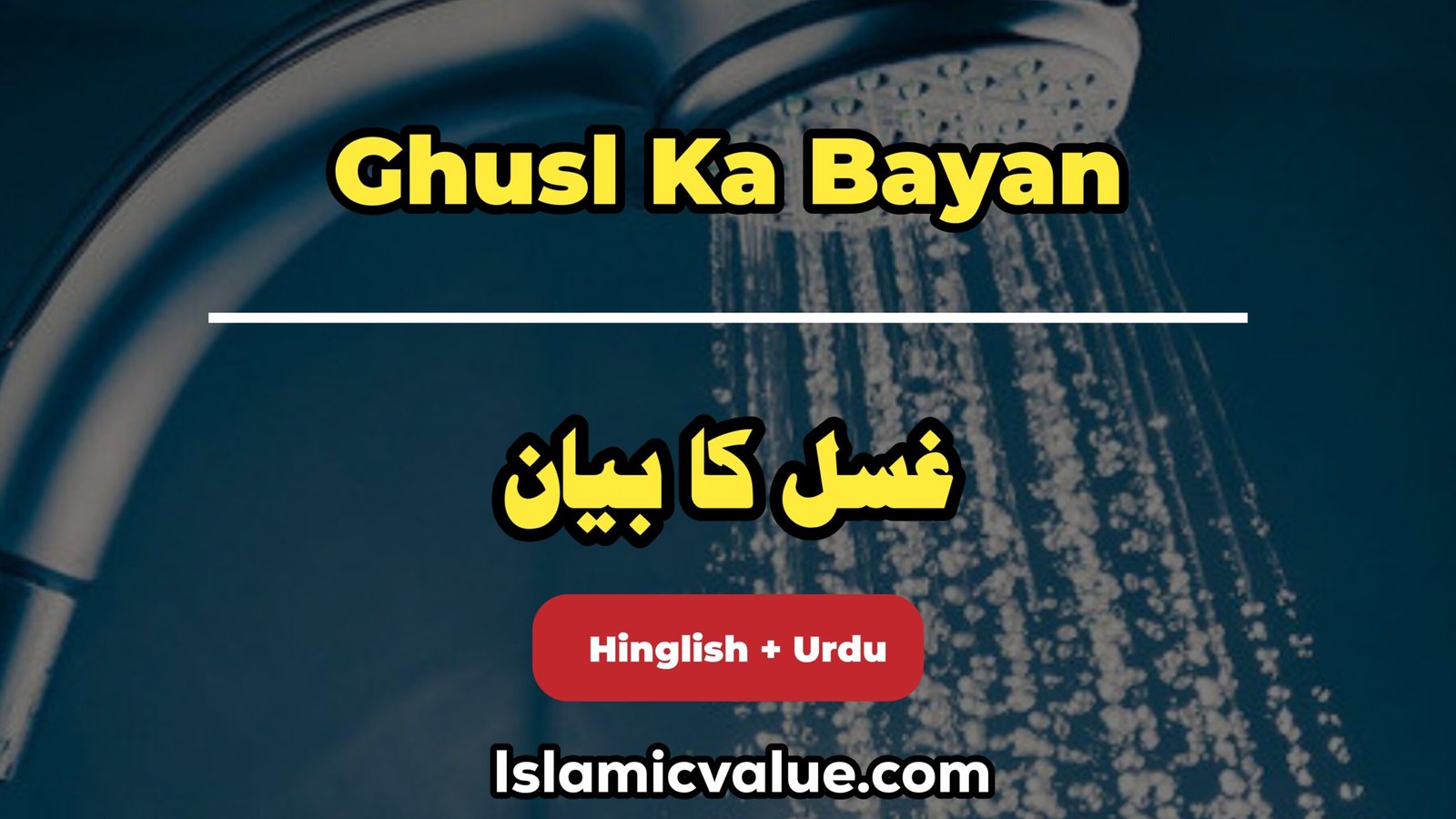 Ghusl Ka bayan: غسل کا بیان