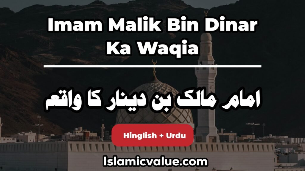 Imam Malik Bin Dinar Ka Waqiaامام مالک بن دینار کا: واقعہ