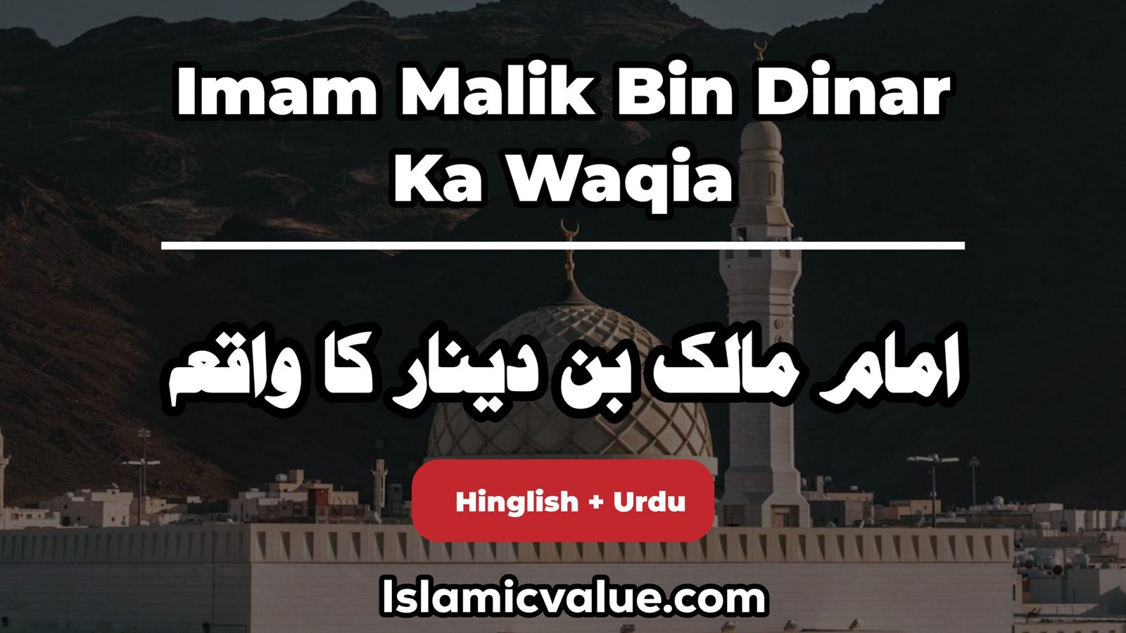 Imam Malik Bin Dinar Ka Waqiaامام مالک بن دینار کا: واقعہ